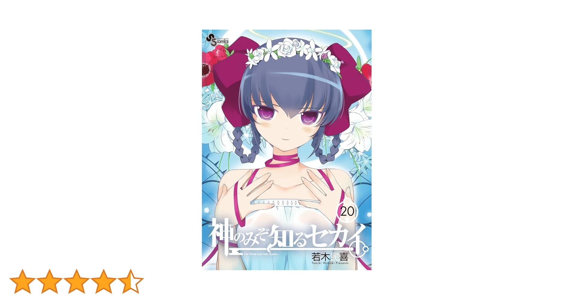 【新品未開封】神のみぞ知るセカイ　限定版セット 神のみぞ知るセカイ 24 クリアファイルセット付き限定版 (小学館
